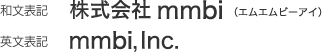 和文表記：株式会社mmbi(エムエムビーアイ)／英文表記：mmbi,Inc.